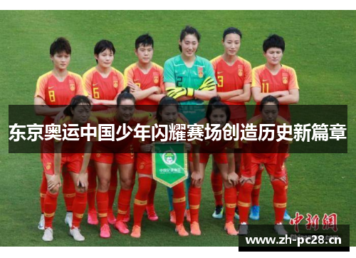 东京奥运中国少年闪耀赛场创造历史新篇章 东京奥运中国少年闪耀赛场创造历史新篇章