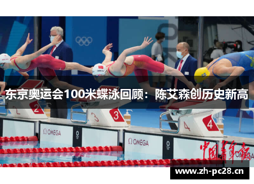 东京奥运会100米蝶泳回顾:陈艾森创历史新高 东京奥运会100米蝶泳回顾:陈艾森创历史新高