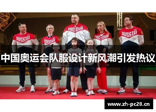中国奥运会队服设计新风潮引发热议 中国奥运会队服设计新风潮引发热议