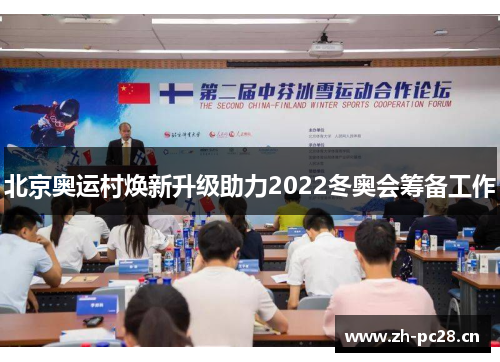 北京奥运村焕新升级助力2022冬奥会筹备工作 北京奥运村焕新升级助力2022冬奥会筹备工作