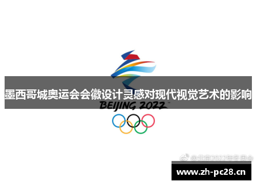 墨西哥城奥运会会徽设计灵感对现代视觉艺术的影响 墨西哥城奥运会会徽设计灵感对现代视觉艺术的影响