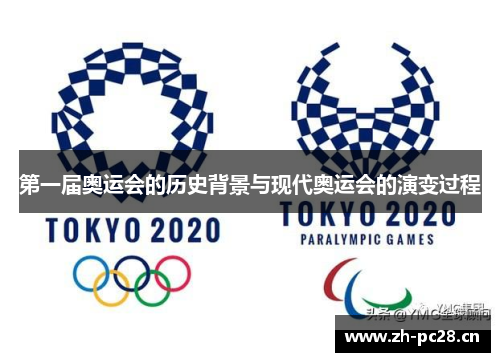 第一届奥运会的历史背景与现代奥运会的演变过程