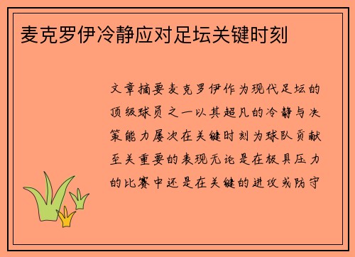 麦克罗伊冷静应对足坛关键时刻